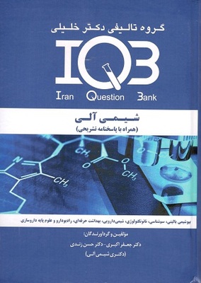 شیمی آلی IQB اکبری