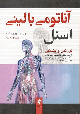 آناتومی بالینی اسنل جلد1 تنه لورنس واینسکی حسن زاده