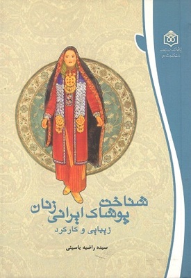 شناخت پوشاک ایرانی زنان یاسینی
