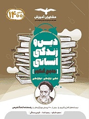 دین و زندگی جامع کنکور انسانی تمنا