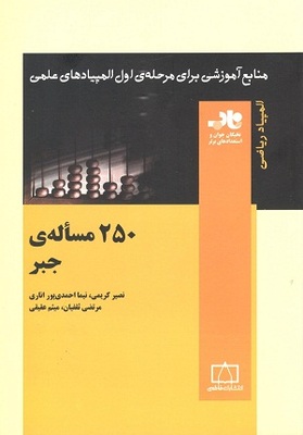 250 مساله ی جبر کریمی احمدی پور