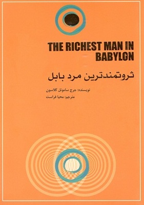 ثروتمندترین مرد بابل کلاسون فراست
