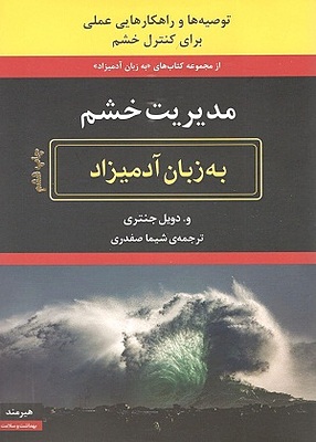 مدیریت خشم به زبان آدمیزاد جنتری صفدری