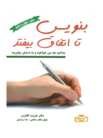 بنویس تا اتفاق بیفتد
