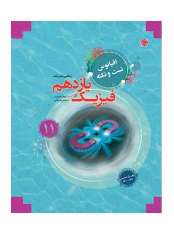 اقیانوس فیزیک یازدهم ریاضی