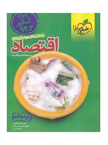 اقتصاد دهم تست کنکور 1403