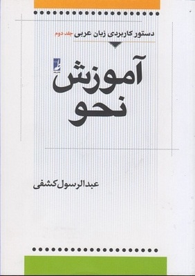 دستور کاربردی زبان عربی جلد2 آموزش نحو
