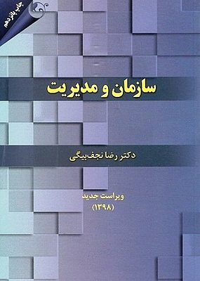 سازمان و مدیریت نجف بیگی