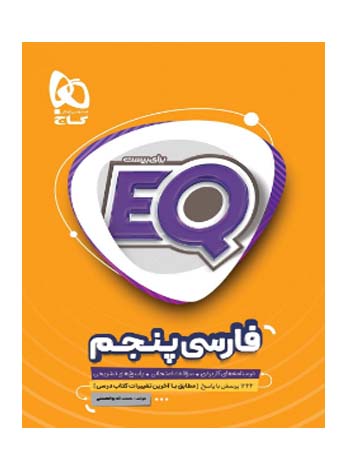 ای کیو EQ فارسی پنجم