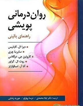 روان درمانی پویشی دبرا ال کاباتیس