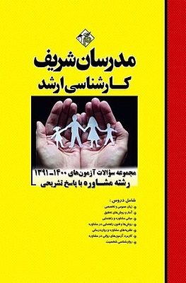 مجموعه سوالات آزمون های رشته مشاوره