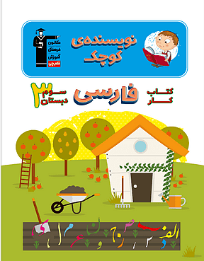 نویسنده کوچک فارسی سوم دبستان