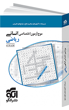 موج آزمون ریاضی اختصاصی انسانی