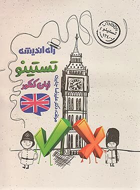 تستینو زبان کنکور علیرضا جابری