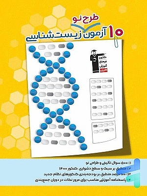 10 آزمون طرح نو زیست شناسی کنکور