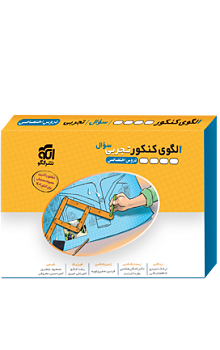 الگوی کنکور تجربی جلد اول