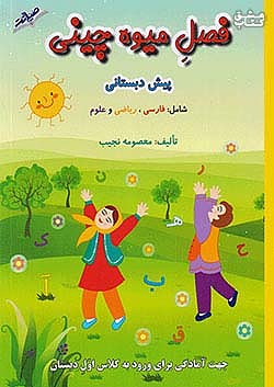فصل میوه چینی پیش دبستانی نجیب