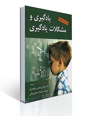 یادگیری و مشکلات یادگیری پیتر وستوود