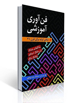 فن آوری آموزشی هوانگ ترجمه مهجور
