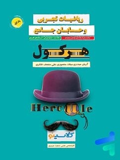 هرکول مباحث مشترک حسابان و ریاضی تجربی کلاسینو