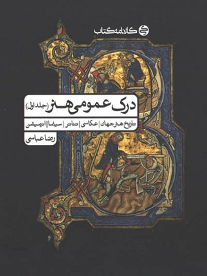 درک عمومی هنر رضا عباسی جلد اول