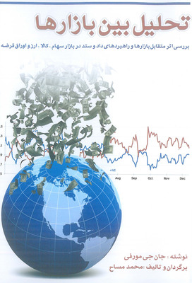 کتاب تحلیل بین بازارها