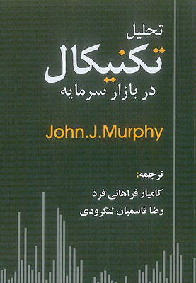 کتاب تحلیل  تکنیکال در بازار سرمایه
