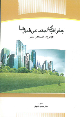 جغرافیای اجتماعی شهرها
