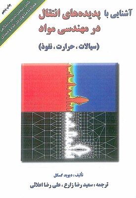 آشنایی با پدیده های انتقال در مهندسی مواد
