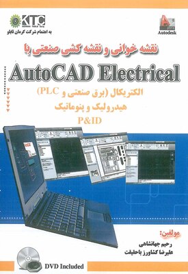 نقشه خوانی و نقشه کشی صنعتی با AutoCAD Electrical