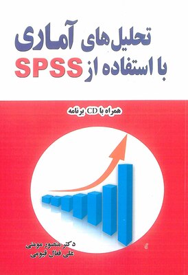 تحلیل های آماری با استفاده از SPSS