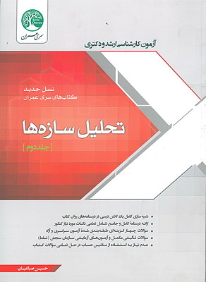 تحلیل سازه ها جلد2