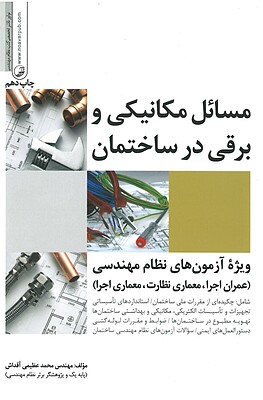 مسائل مکانیکی و برقی در ساختمان