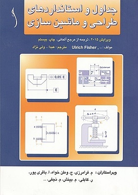 جداول و استانداردهای طراحی و ماشین سازی
