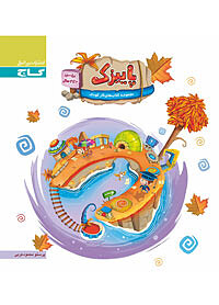 پاییزک 3 تا 4 سال
