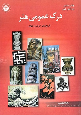 درک عمومی هنر رضا عباسی