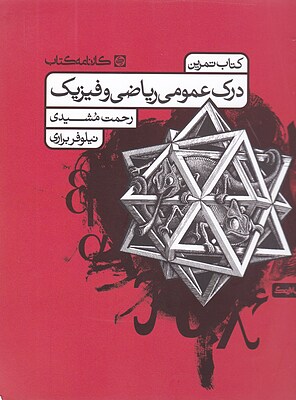 درک عمومی ریاضی فیزیک