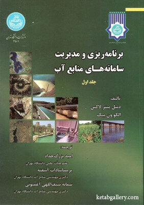 برنامه ریزی و مدیریت سامانه های منابع آب لاکس بزرگ حداد دانشگاه تهران