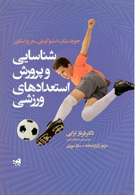 شناسایی و پرورش استعدادهای ورزشی ترابی سوری علوم ورزشی