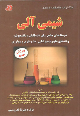 شیمی آلی نادری سهی انتشارات کتابخانه فرهنگ