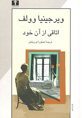 اتاقی از آن خود ویرجنیا وولف نوربخش  نیلوفر