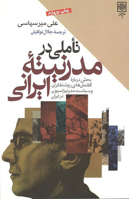تاُملی در مدرنیته ایرانی