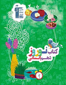 نوروز دهم رشته انسانی