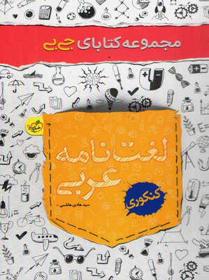 لغت نامه عربی جی بی هاشمی