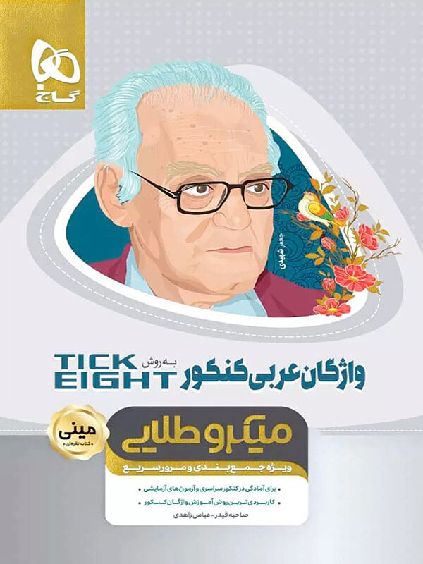 واژگان عربی جامع کنکور به روش تیک ایت مینی میکرو طلایی