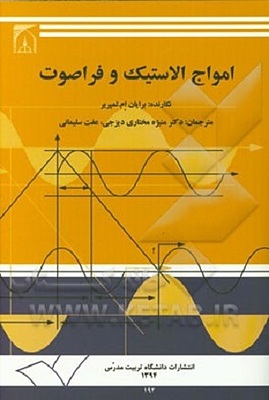 کتاب امواج الاستیک و فراصوت برایان ام لمپریر