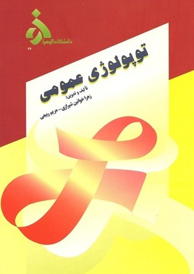 کتاب توپولوژی عمومی زهرا خوانین شیرازی