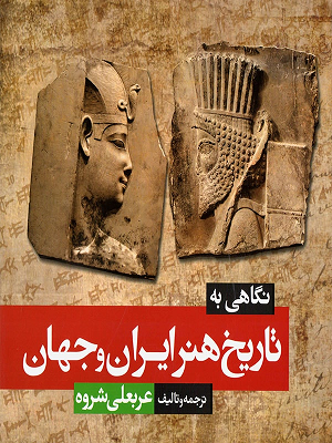 نگاهی به تاریخ هنر ایران وجهان عربعلی شروه