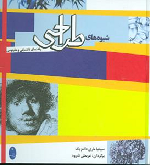 کتاب شیوه های طراحی عربعلی شروه
