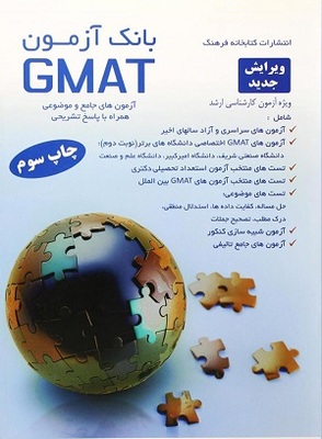 کتاب بانک آزمون GMAT  آزمون های جامع و موضوعی همراه با پاسخ تشریحی